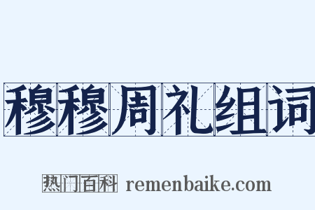 穆穆周礼组词是什么意思的图片
